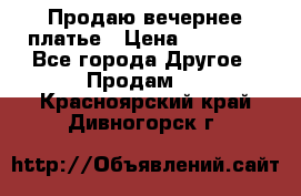 Продаю вечернее платье › Цена ­ 15 000 - Все города Другое » Продам   . Красноярский край,Дивногорск г.